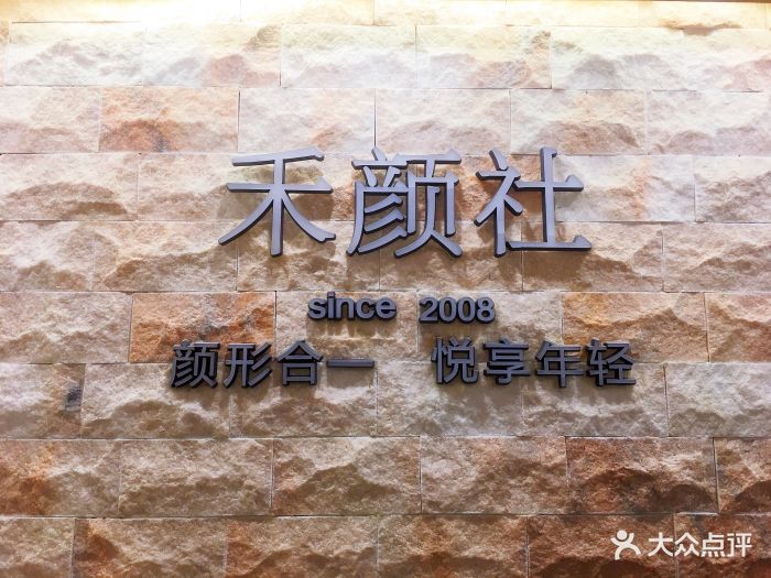 禾颜社(江城店)图片