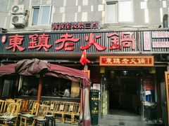 门面-东镇老火锅(长春路首店)