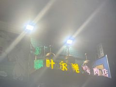 -清真新疆叶尔羌烤肉店(新香洲店)
