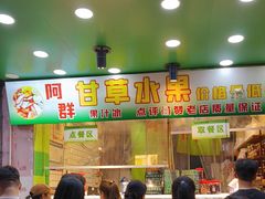 -阿群甘草水果