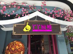 门面-丫丫厨娘·柠檬鸭(安吉万达店)