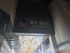 -蘭亭·新都汇