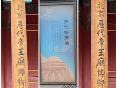 -历代帝王庙博物馆