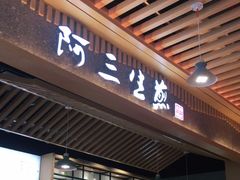 门面-阿三生煎(万达店)