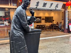 -咸亨酒店•非遗绍兴菜•中华老字号(堂吃餐厅)