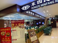 -东四民芳餐厅(世茂工三店)