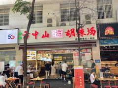 -方中山胡辣汤(成都首店)