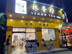 -林香柠·柠檬茶