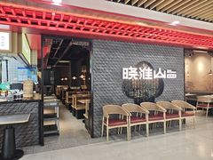 -晓淮山·扬州早茶·淮扬菜(龙阳广场店)