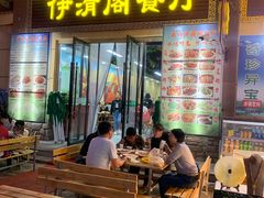 门面-清真·伊清阁餐厅