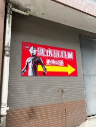 -逝水玩具折扣店