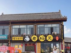 -老绥元烧麦·家常菜(大召店)