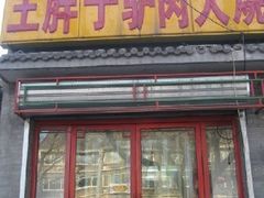 门面-王胖子驴肉火烧(鼓楼店)
