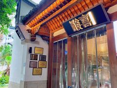 -酸喜·三度酸·贵州味