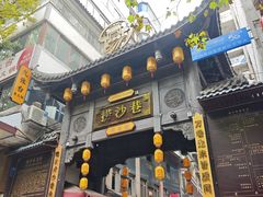 -捞沙巷