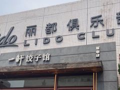 -一轩饺子馆(丽都店)