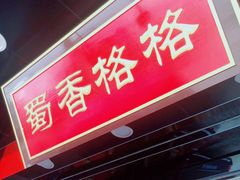 门面-蜀香格格•剁椒鱼头(龙西店)