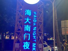 -海大南门夜市(海富街店)