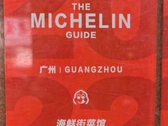 -海鲜街菜馆(海珠南路店)