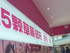 -K22.酸奶草莓(烟台芝罘店)