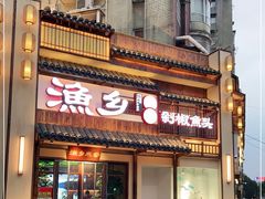 -渔乡米香·剁椒鱼头(四方坪店)