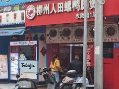 -柳州人田螺鸭脚煲(农院路1店)