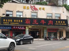 -霸王牛肉(天秀景地店)