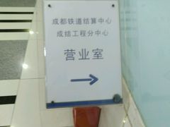 -中国建设银行·成都铁道支行