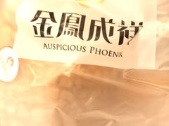 -金凤成祥(五棵松二店)