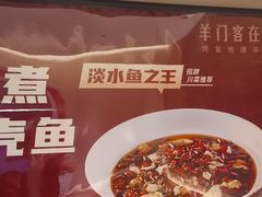 -羊门客在·烤盐池滩羊·川菜