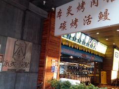-本炙炭烤·蒲烧活鳗料理店(金沙洲店)