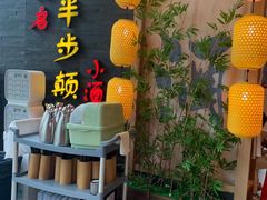 -先启半步颠小酒馆(虹桥龙湖天街店)