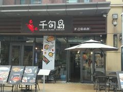 -千旬岛海鲜小聚(万达广场店)