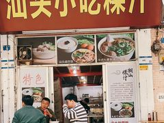-汕头小吃粿汁(怡居街店)