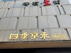 -四季京未(五羊新城店)