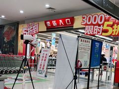 -大润发(东关世茂店)