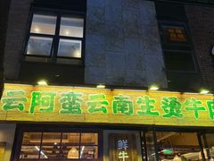 -云阿蛮云南生烫牛肉米线(奉贤路店)