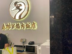 -春梅里卤鹅馆·47年老字号(中山路店)