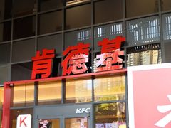 -肯德基(芳和店)