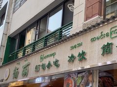 -缅丽·缅甸小吃(版纳店)