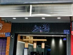 门面-唐沫茶兮(首山店)