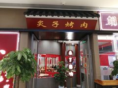 门面-北京小炮儿炙子烤肉·铜锅涮肉(南京弘阳广场店)