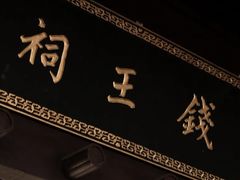 -钱王祠