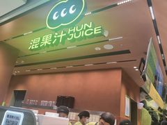 -混果汁(福田领展中心城店)