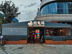 -蛙兔鸡自贡风味·特色江湖菜(广都店)