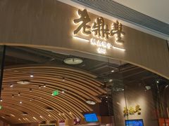-老鼎丰糕点铺子(国贸商城店)