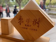 -枣子树·素食餐厅(普陀山店)