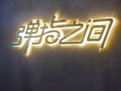 -TZ House音乐现场(茅台店)