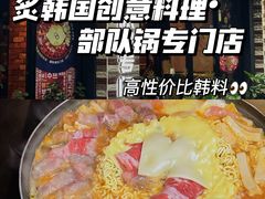 -炙韩料理·部队锅专门店