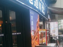 -对酒当歌·地道川菜(八佰伴店)